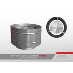 Дефлектор Snegos диаметр 151-250 мм оцинкованная сталь