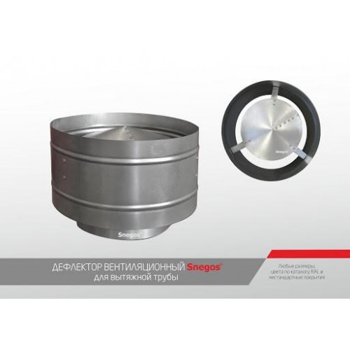 Дефлектор Snegos диаметр 0-150 мм оцинкованная сталь